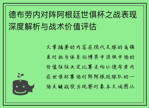 德布劳内对阵阿根廷世俱杯之战表现深度解析与战术价值评估 德布劳内对阵阿根廷世俱杯之战表现深度解析与战术价值评估