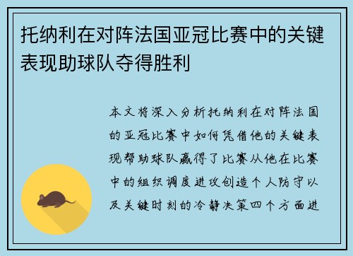 托纳利在对阵法国亚冠比赛中的关键表现助球队夺得胜利