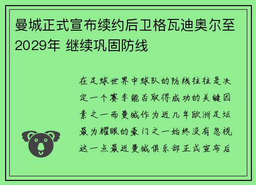 曼城正式宣布续约后卫格瓦迪奥尔至2029年 继续巩固防线