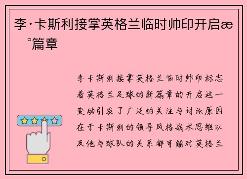李·卡斯利接掌英格兰临时帅印开启新篇章 李·卡斯利接掌英格兰临时帅印开启新篇章