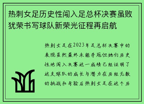 热刺女足历史性闯入足总杯决赛虽败犹荣书写球队新荣光征程再启航