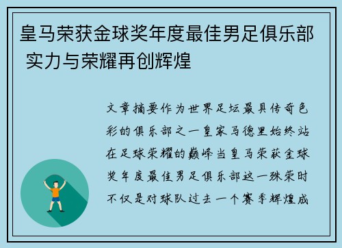 皇马荣获金球奖年度最佳男足俱乐部 实力与荣耀再创辉煌