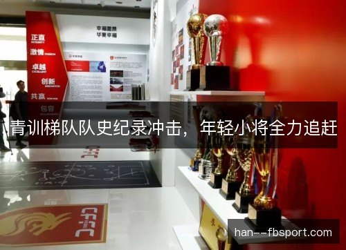 青训梯队队史纪录冲击，年轻小将全力追赶